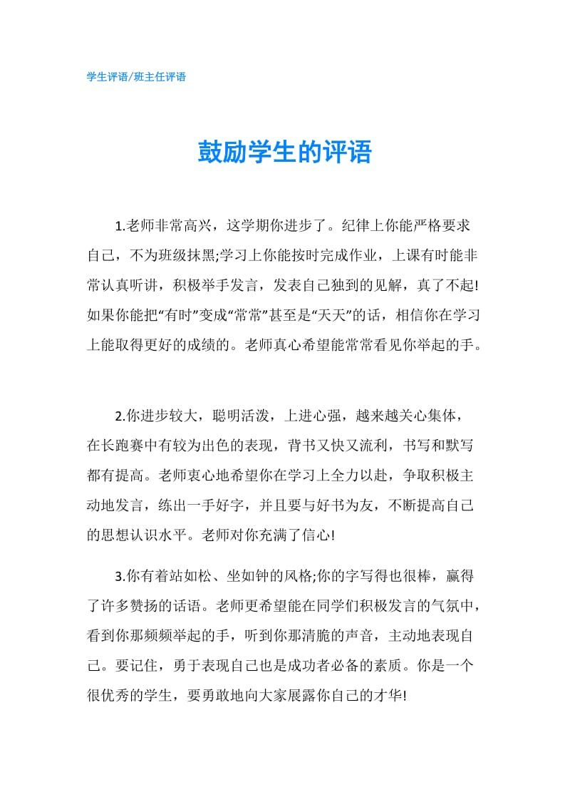 鼓励学生的评语.doc_第1页