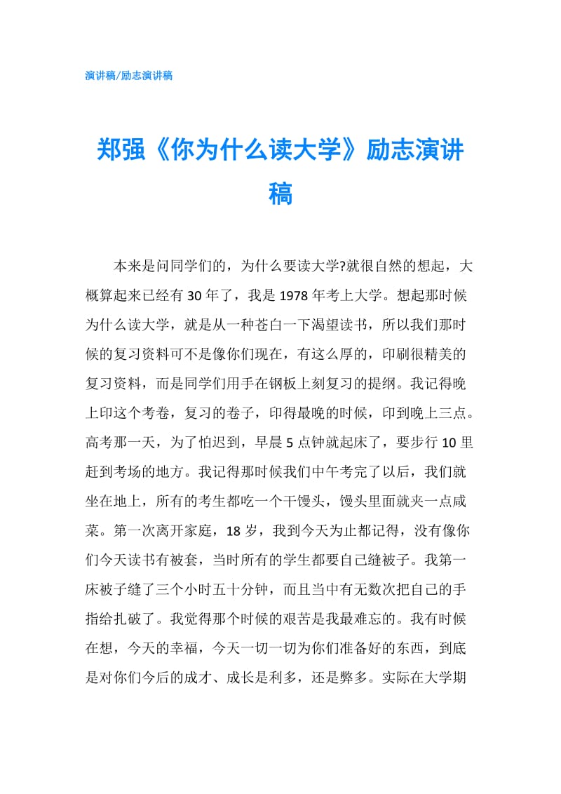 郑强《你为什么读大学》励志演讲稿.doc_第1页