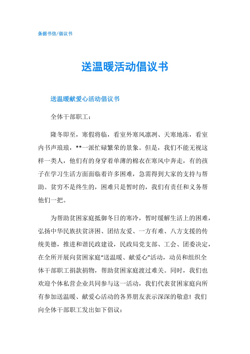 送温暖活动倡议书.doc_第1页