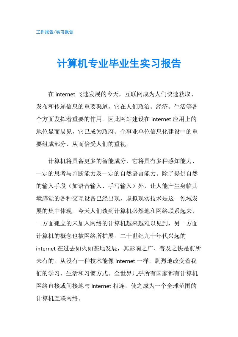 计算机专业毕业生实习报告.doc_第1页