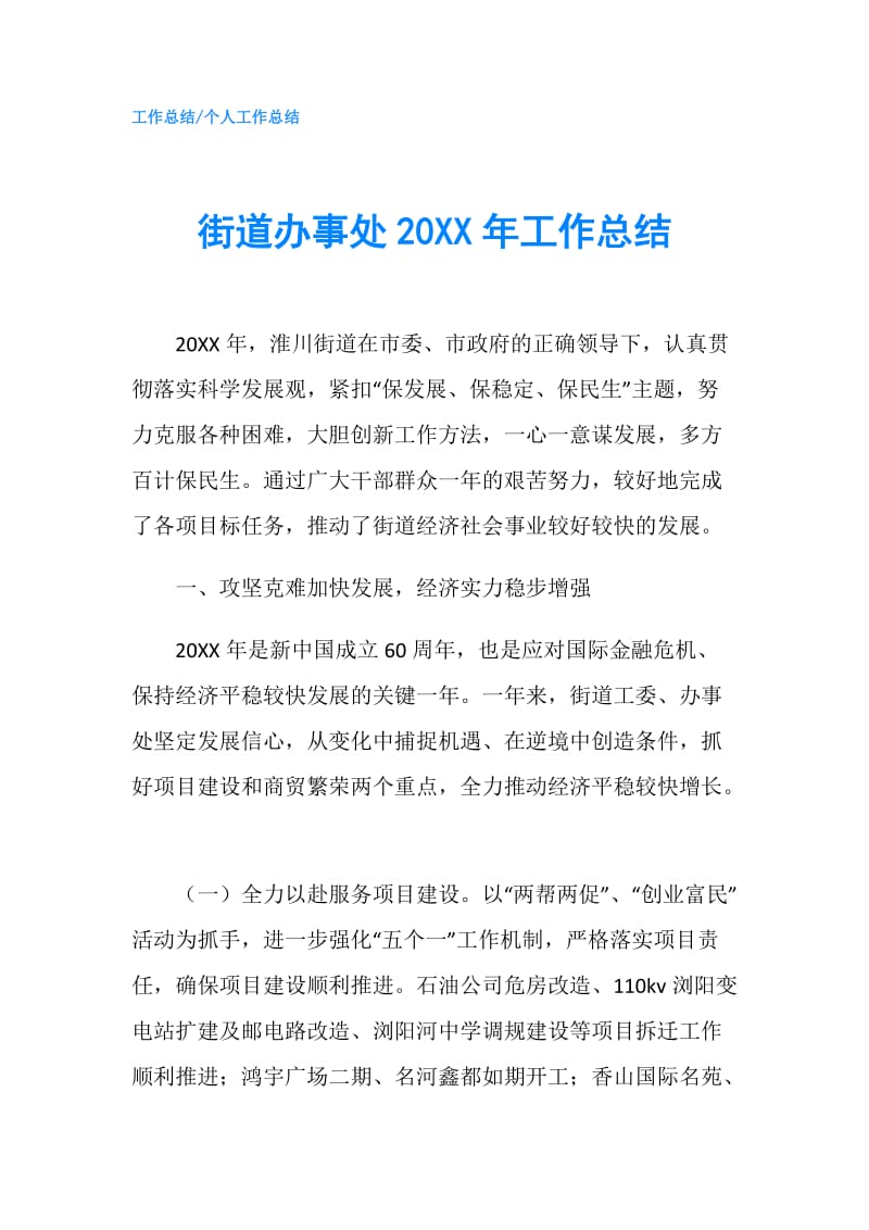 街道办事处20XX年工作总结.doc_第1页