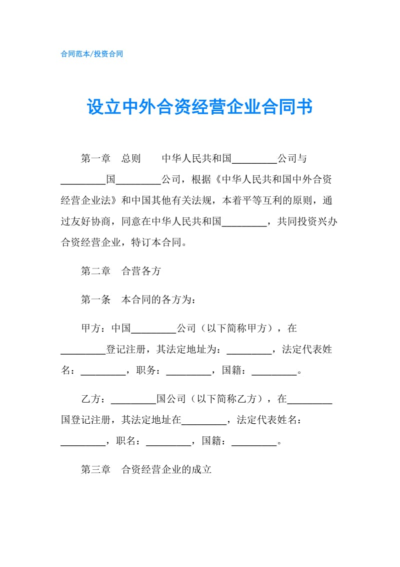 设立中外合资经营企业合同书.doc_第1页