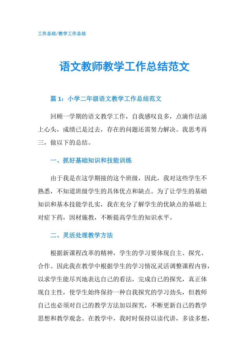 语文教师教学工作总结范文.doc_第1页