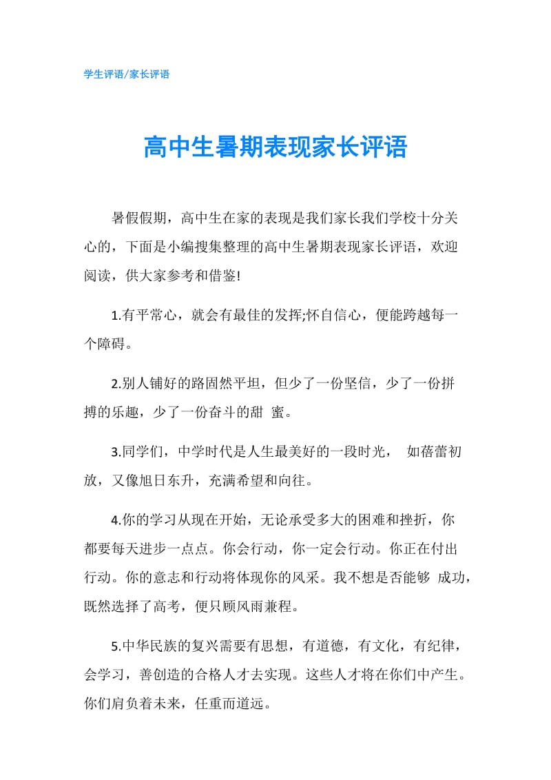 高中生暑期表现家长评语.doc_第1页