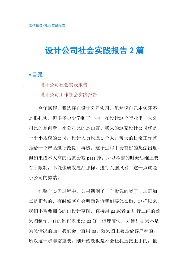 设计公司社会实践报告2篇.doc_第1页