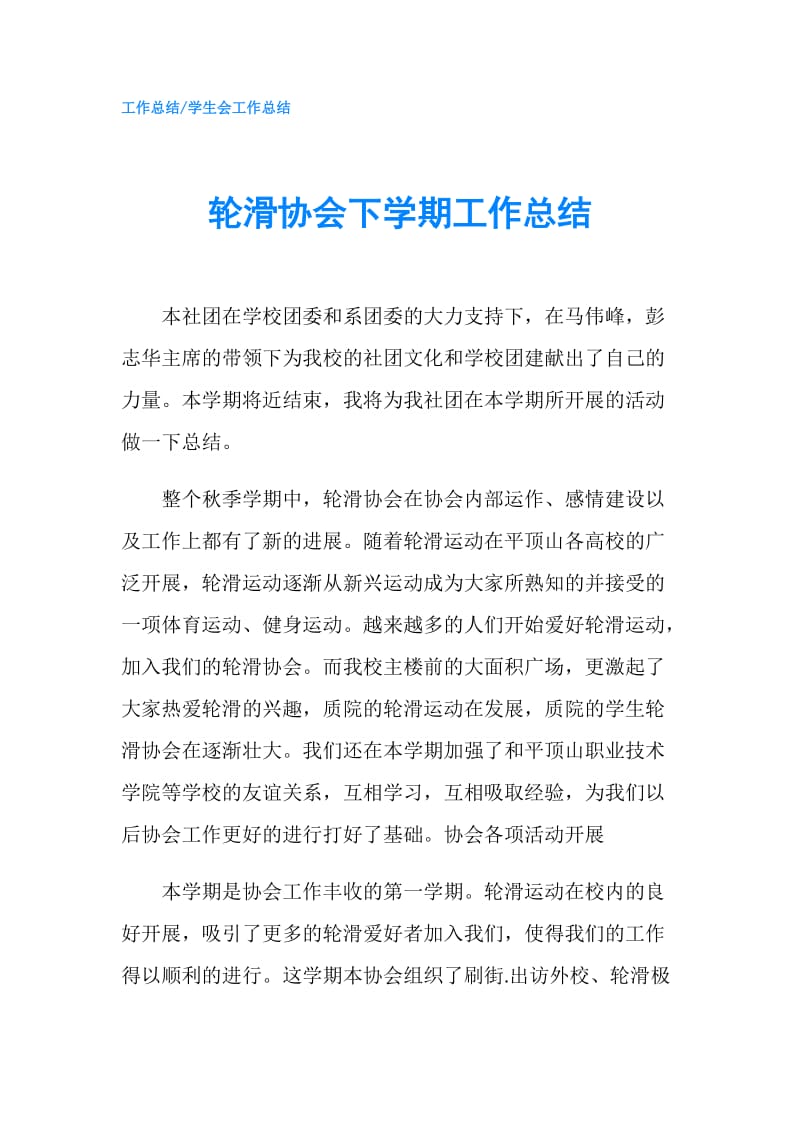 轮滑协会下学期工作总结.doc_第1页