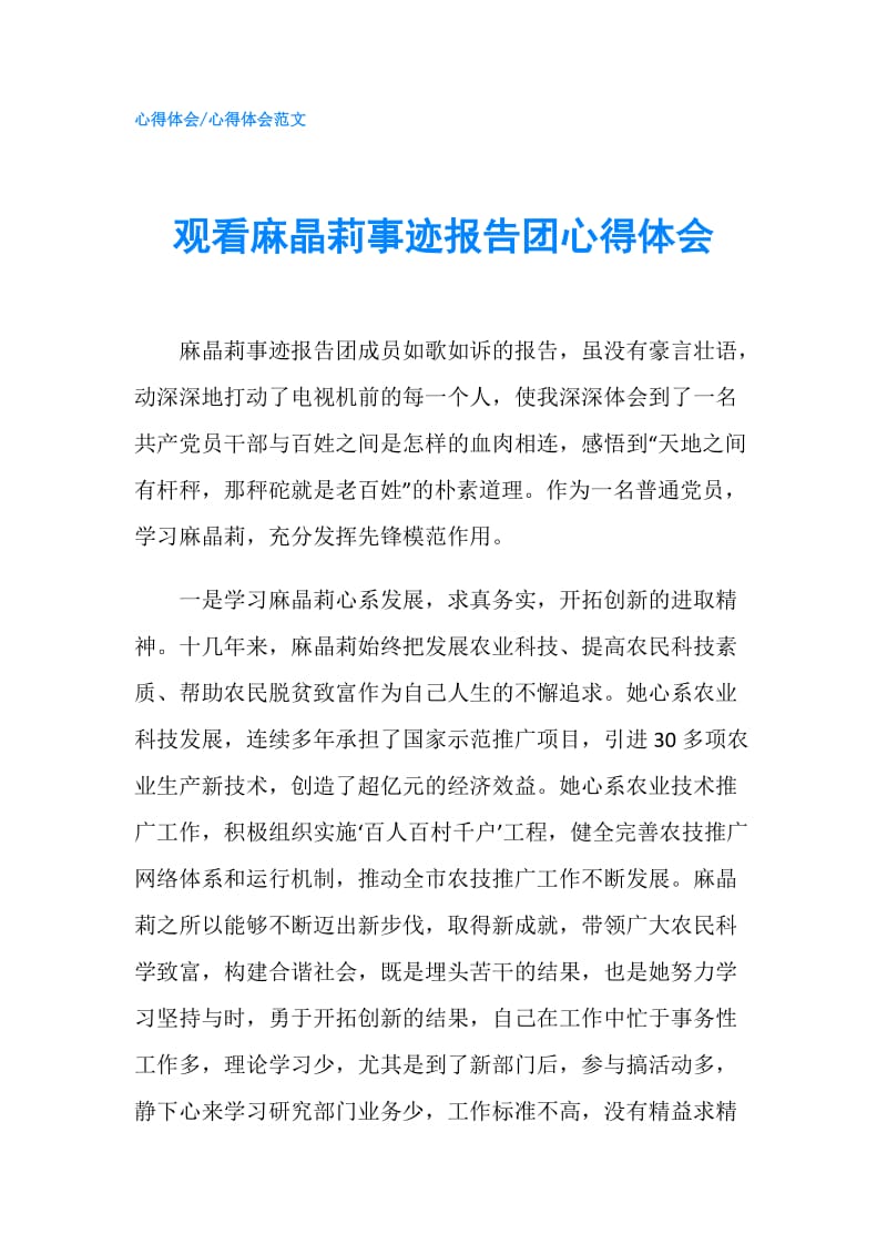 观看麻晶莉事迹报告团心得体会.doc_第1页