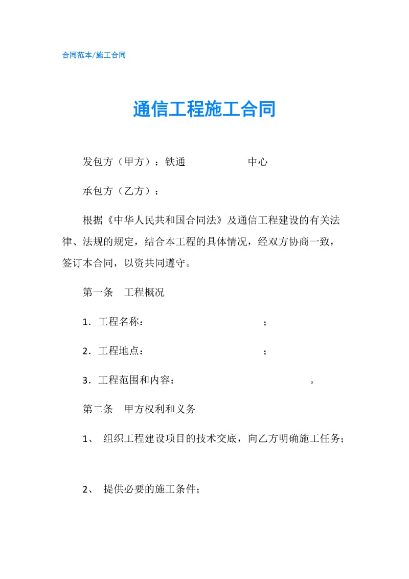 通信工程施工合同.doc_第1页