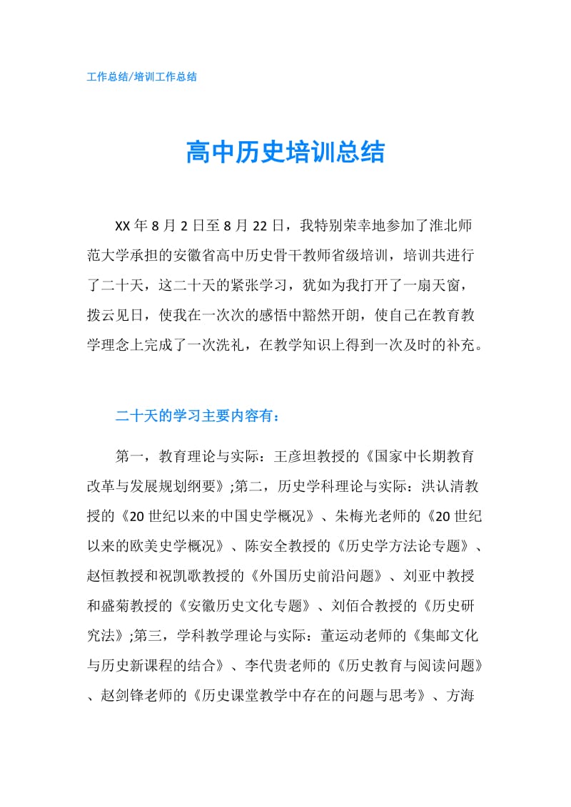 高中历史培训总结.doc_第1页