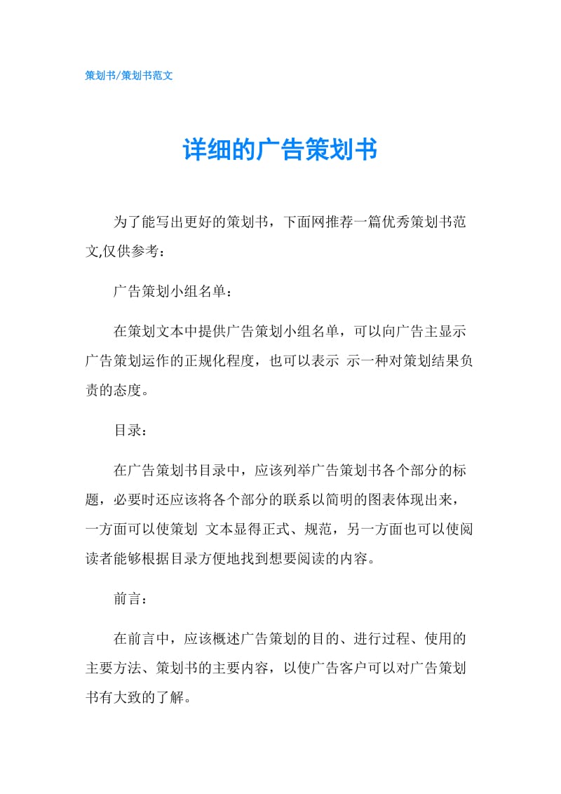 详细的广告策划书.doc_第1页