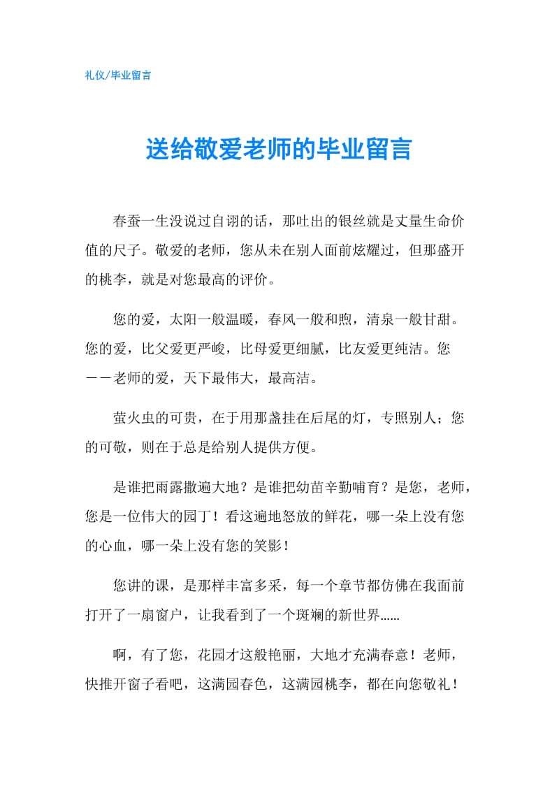 送给敬爱老师的毕业留言.doc_第1页