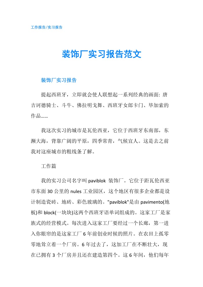 装饰厂实习报告范文.doc_第1页