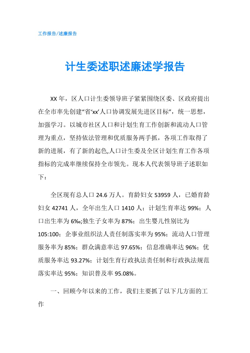 计生委述职述廉述学报告.doc_第1页