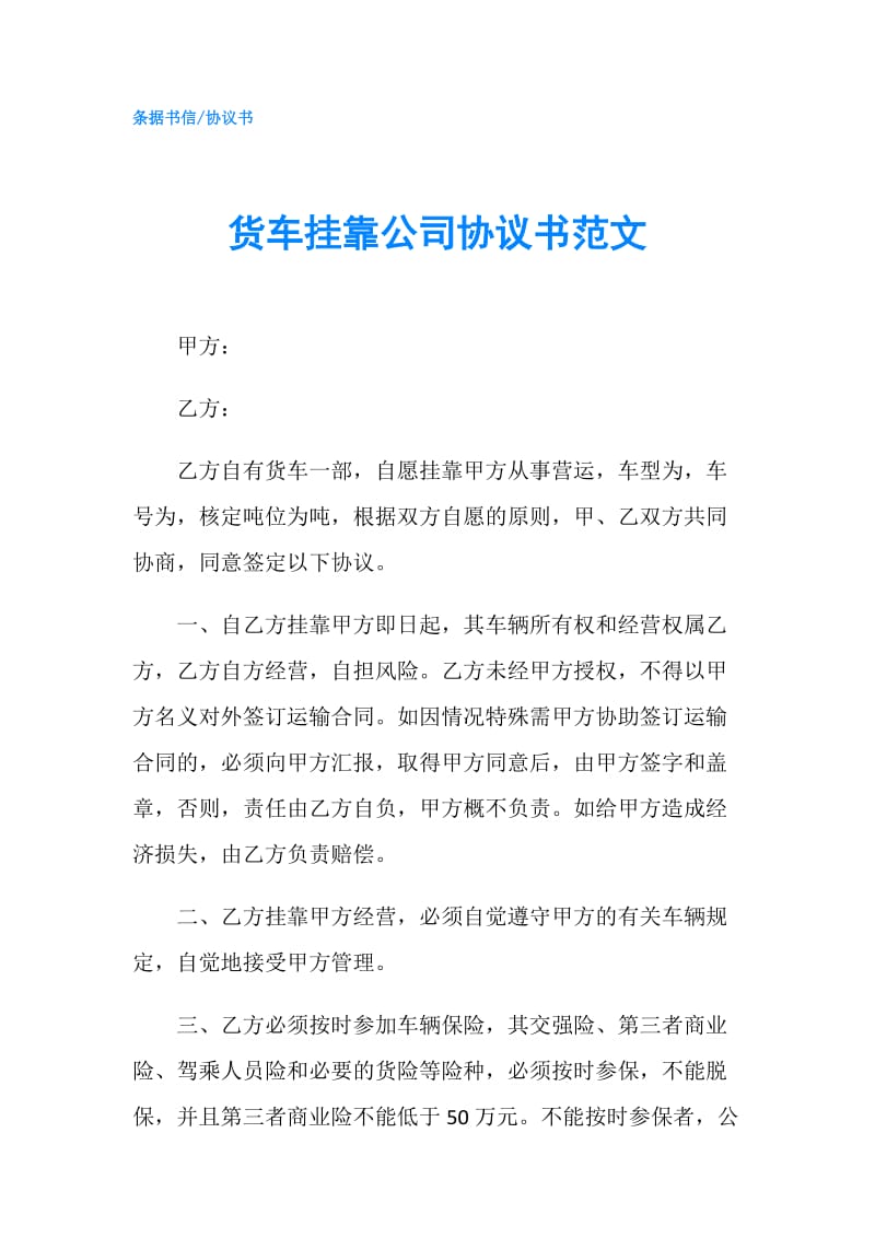 货车挂靠公司协议书范文.doc_第1页