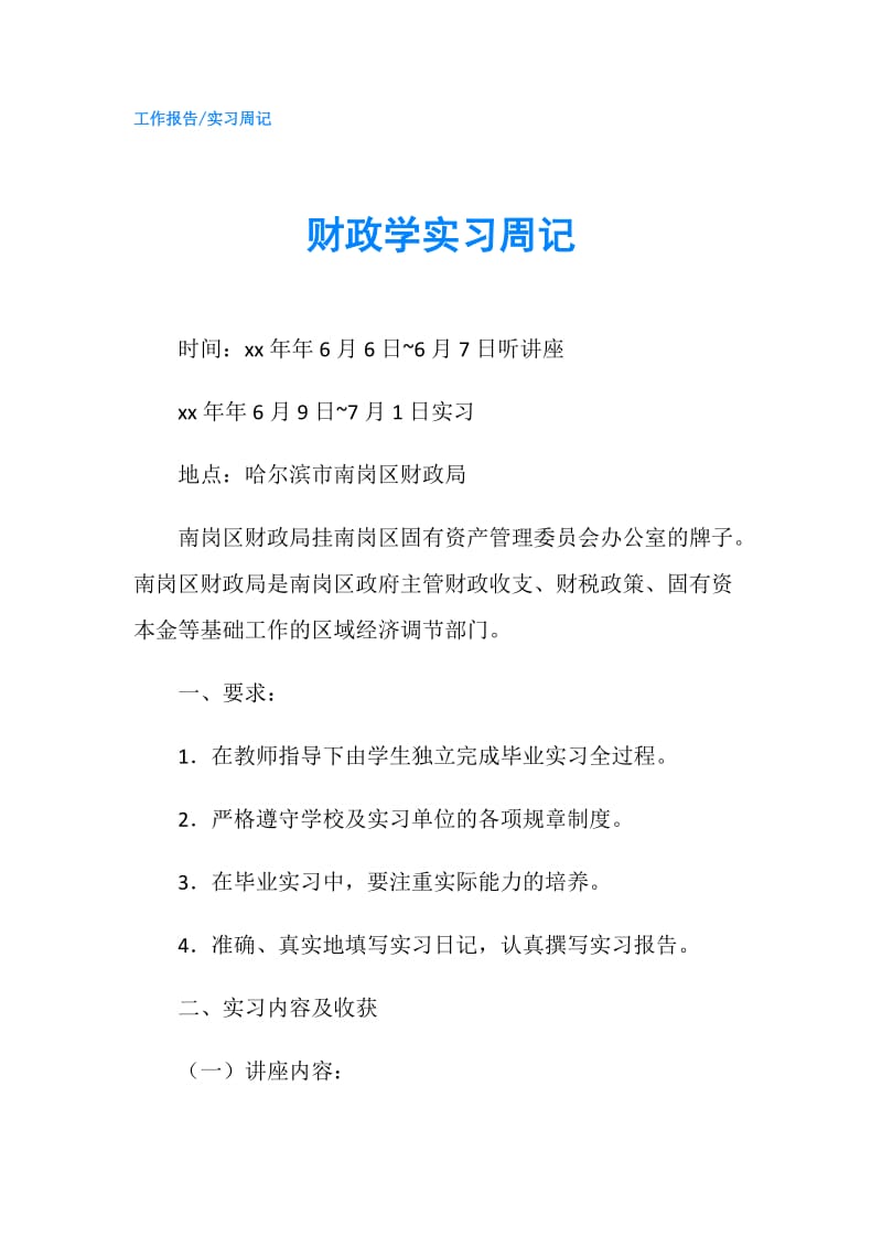 财政学实习周记.doc_第1页