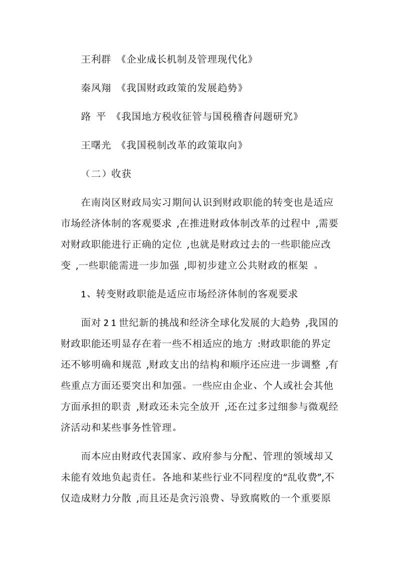 财政学实习周记.doc_第2页