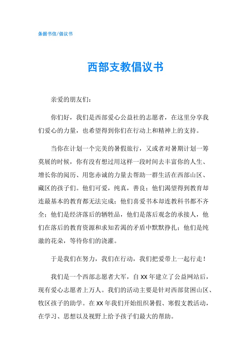 西部支教倡议书.doc_第1页