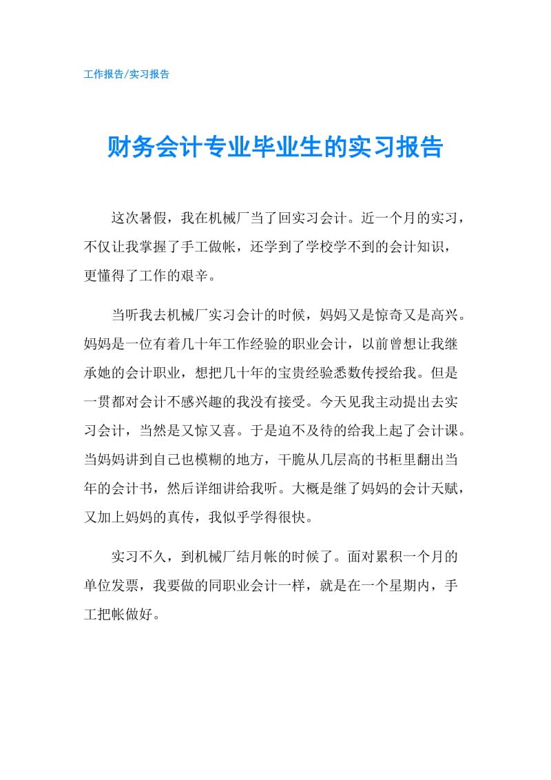 财务会计专业毕业生的实习报告.doc_第1页