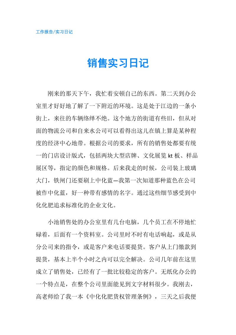 销售实习日记.doc_第1页