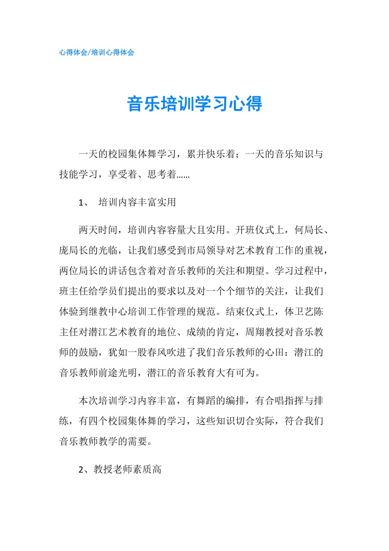 音乐培训学习心得.doc_第1页