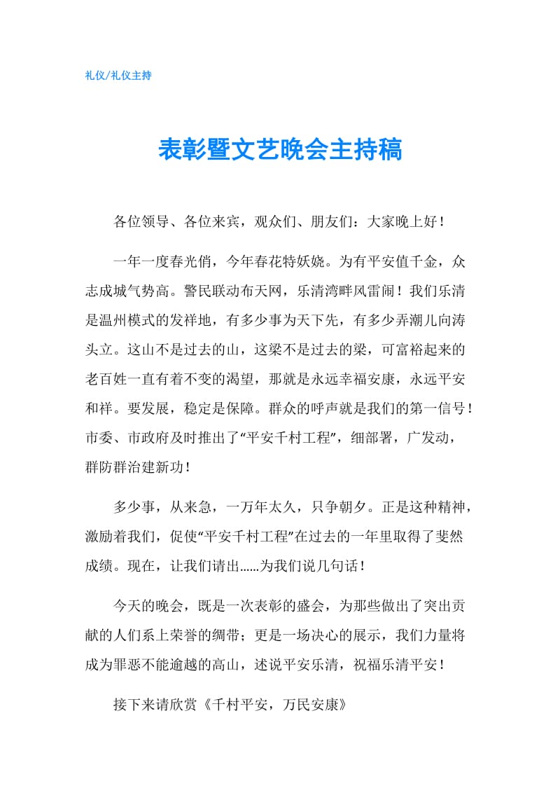 表彰暨文艺晚会主持稿.doc_第1页