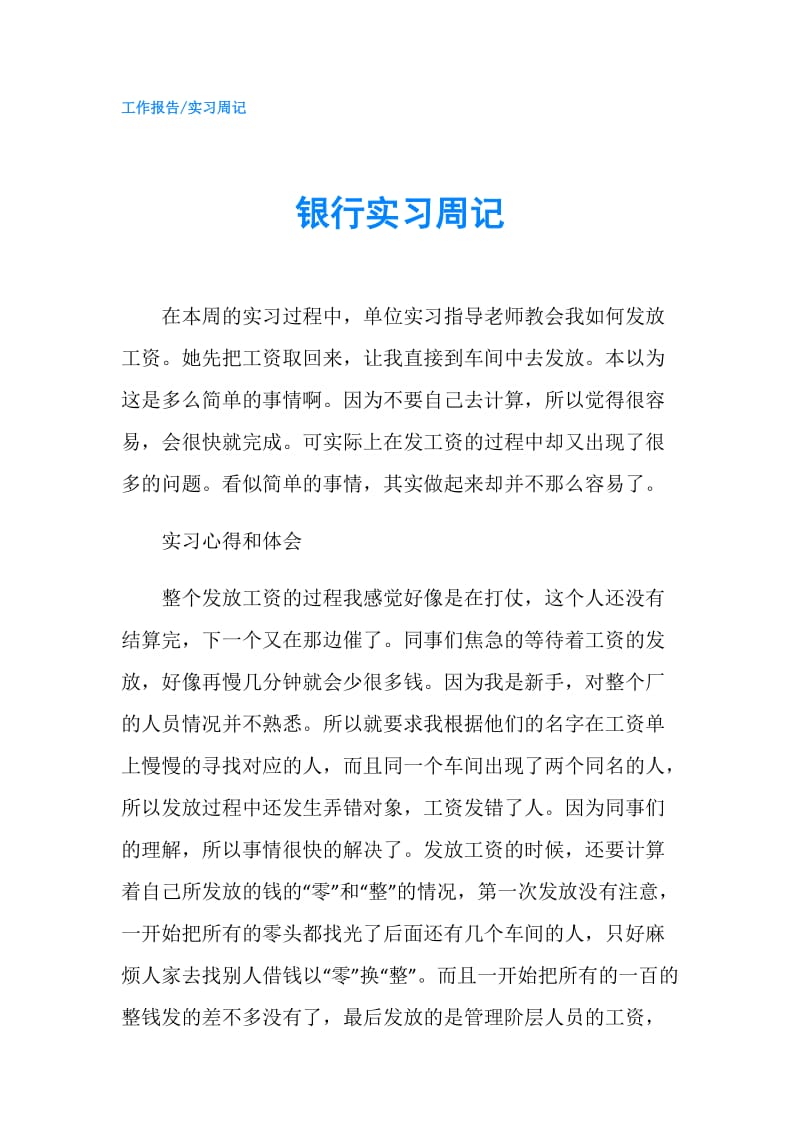 银行实习周记.doc_第1页