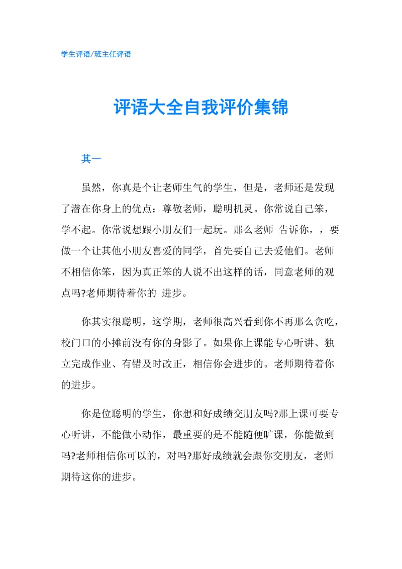 评语大全自我评价集锦.doc_第1页