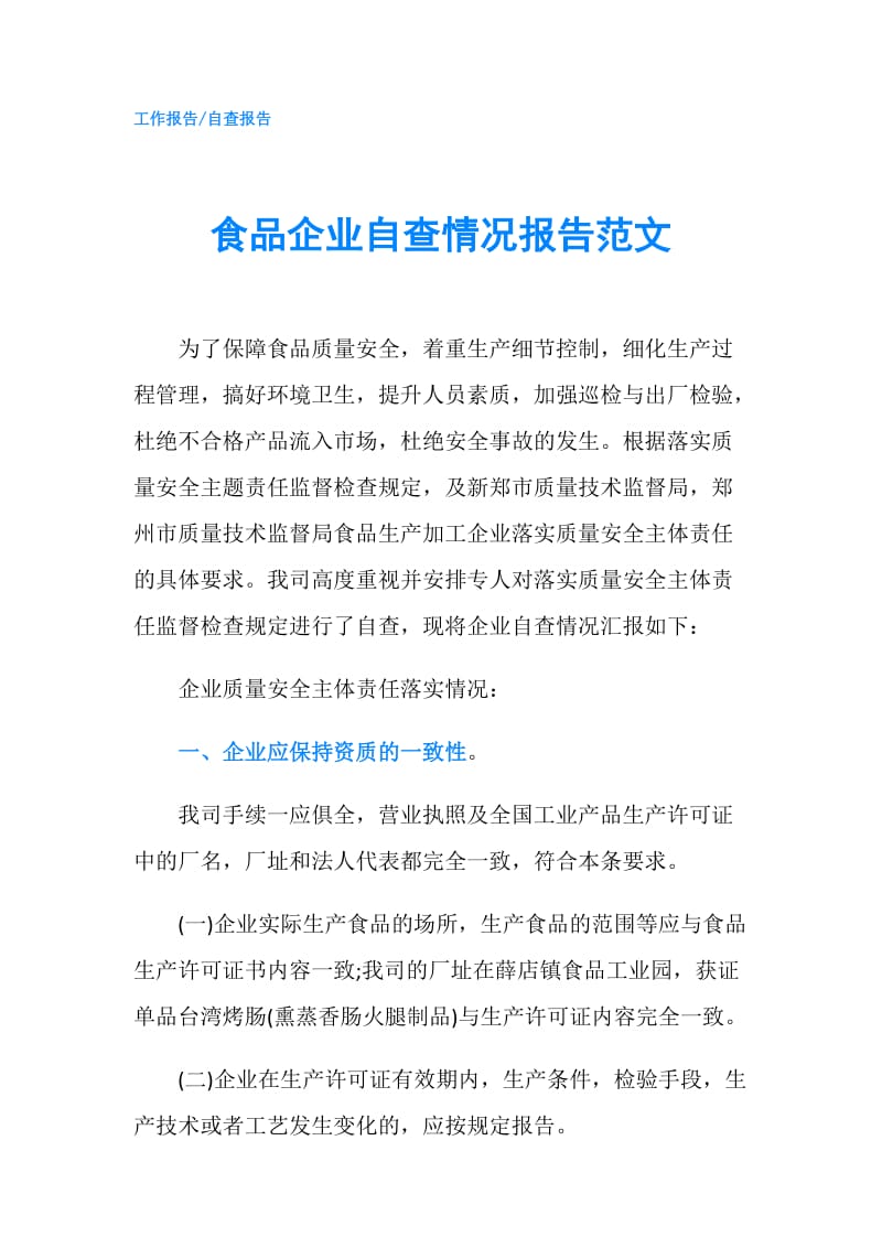 食品企业自查情况报告范文.doc_第1页