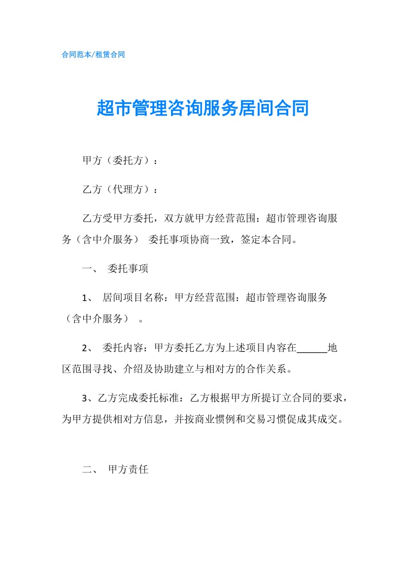 超市管理咨询服务居间合同.doc_第1页