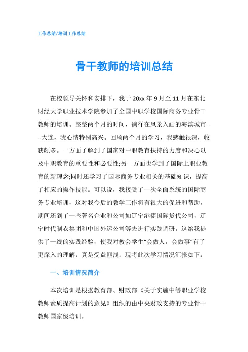 骨干教师的培训总结.doc_第1页