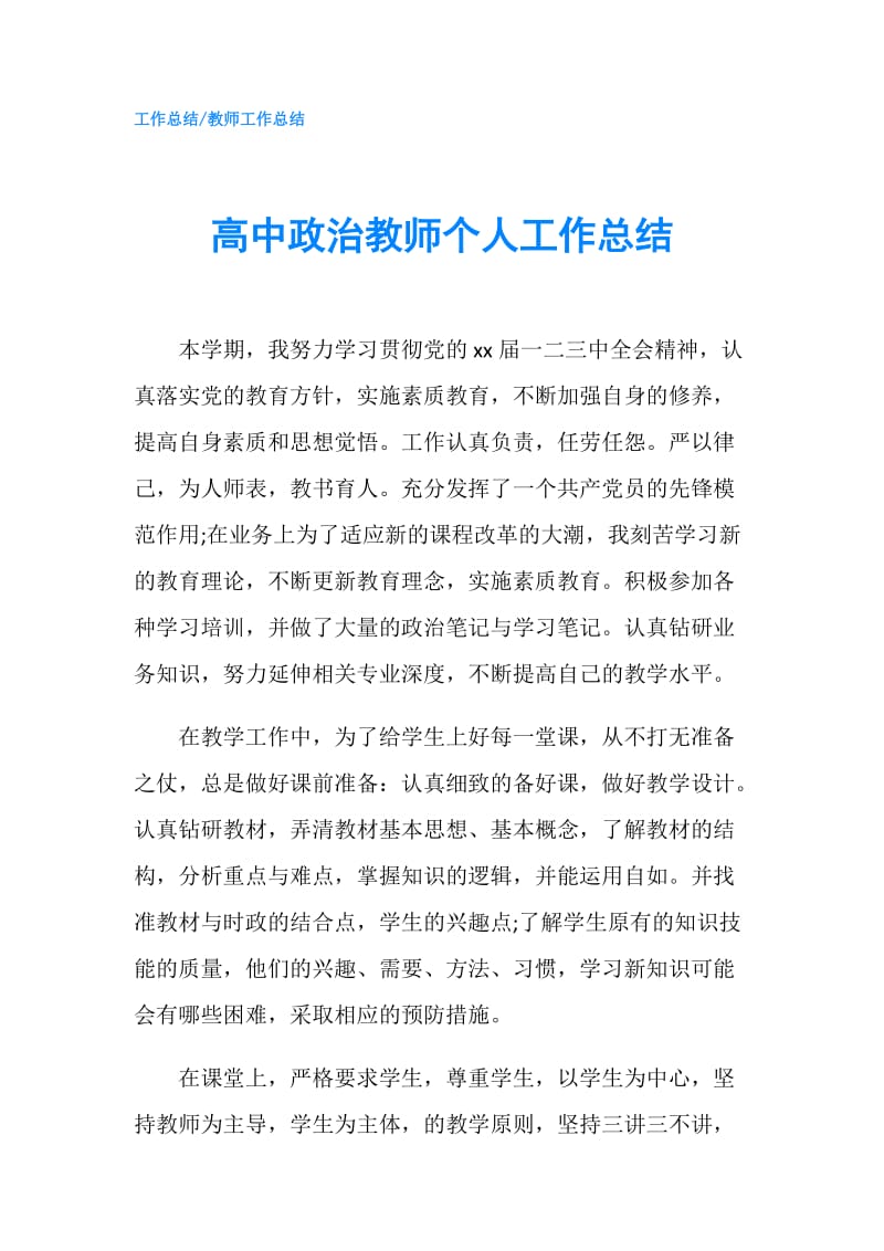 高中政治教师个人工作总结.doc_第1页