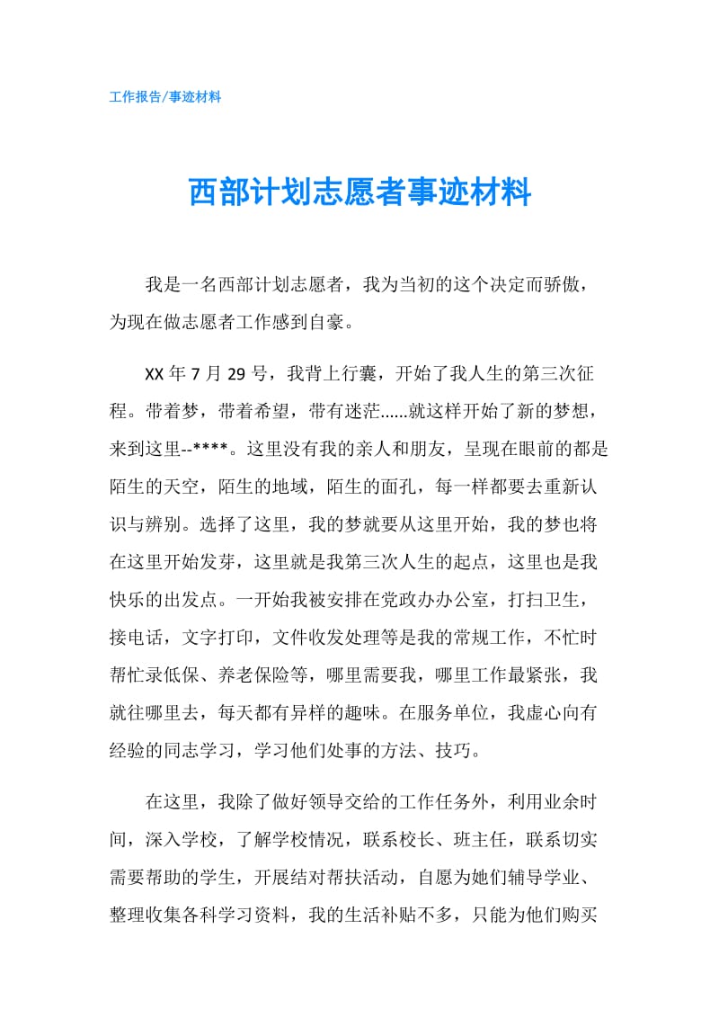 西部计划志愿者事迹材料.doc_第1页