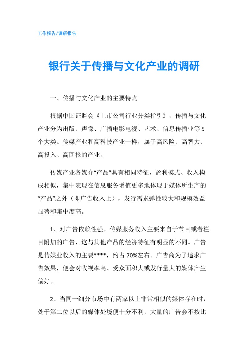 银行关于传播与文化产业的调研.doc_第1页