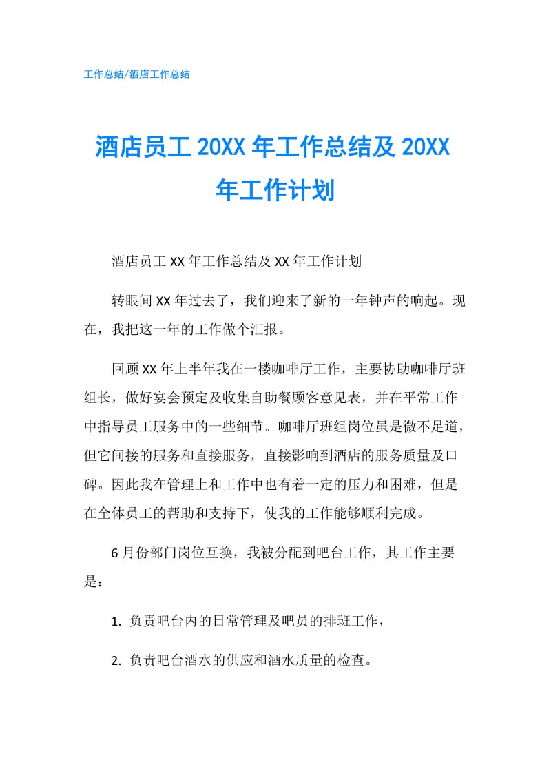 酒店员工20XX年工作总结及20XX年工作计划.doc_第1页