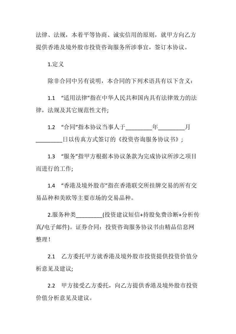 证券合同：投资咨询服务协议书.doc_第2页