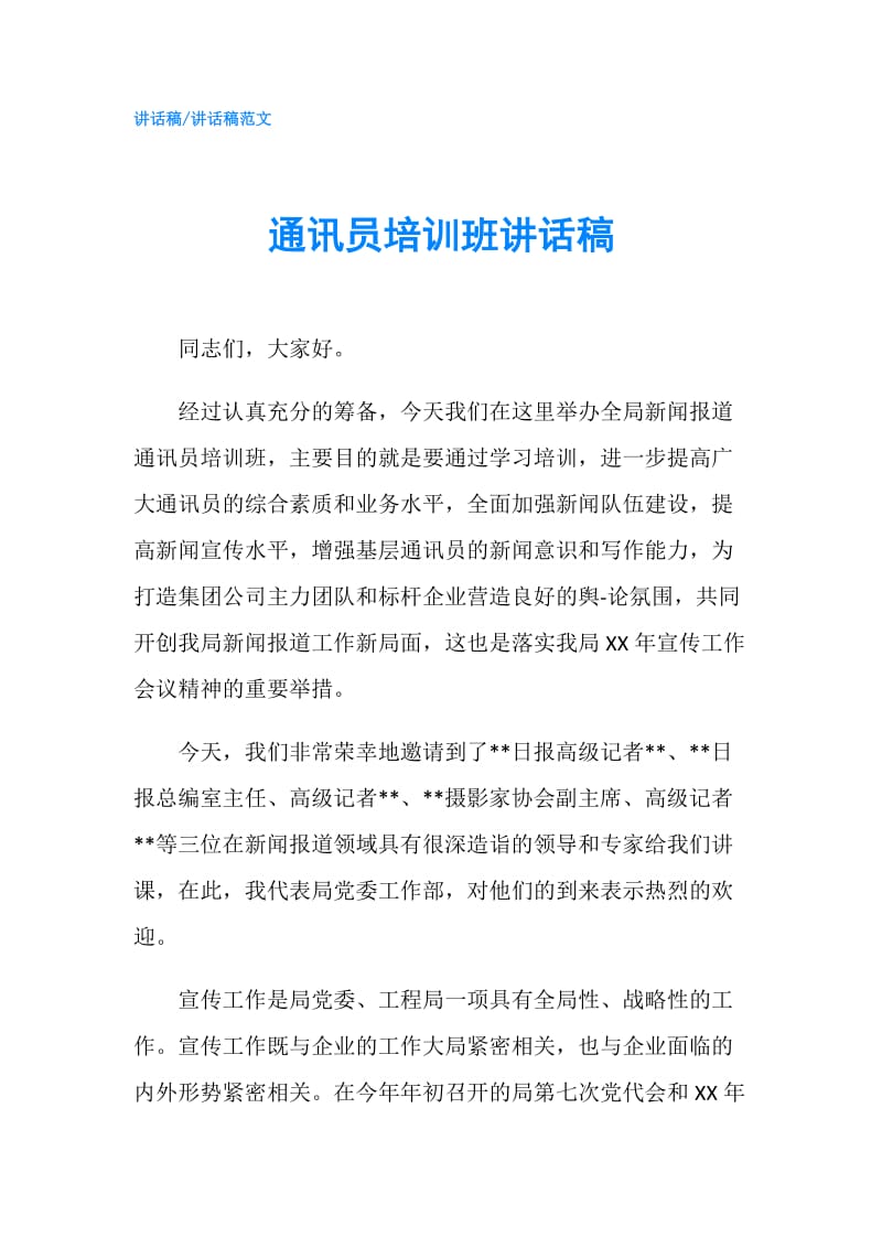 通讯员培训班讲话稿.doc_第1页