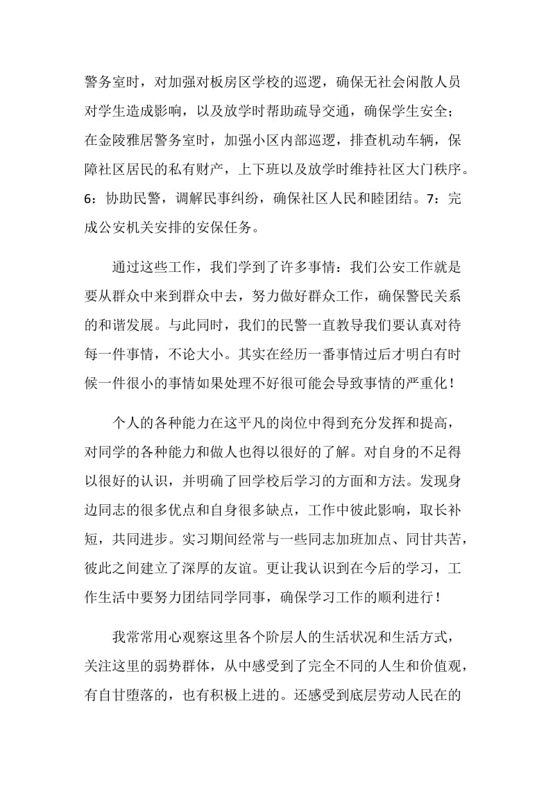 警务室治安实习工作总结.doc_第2页