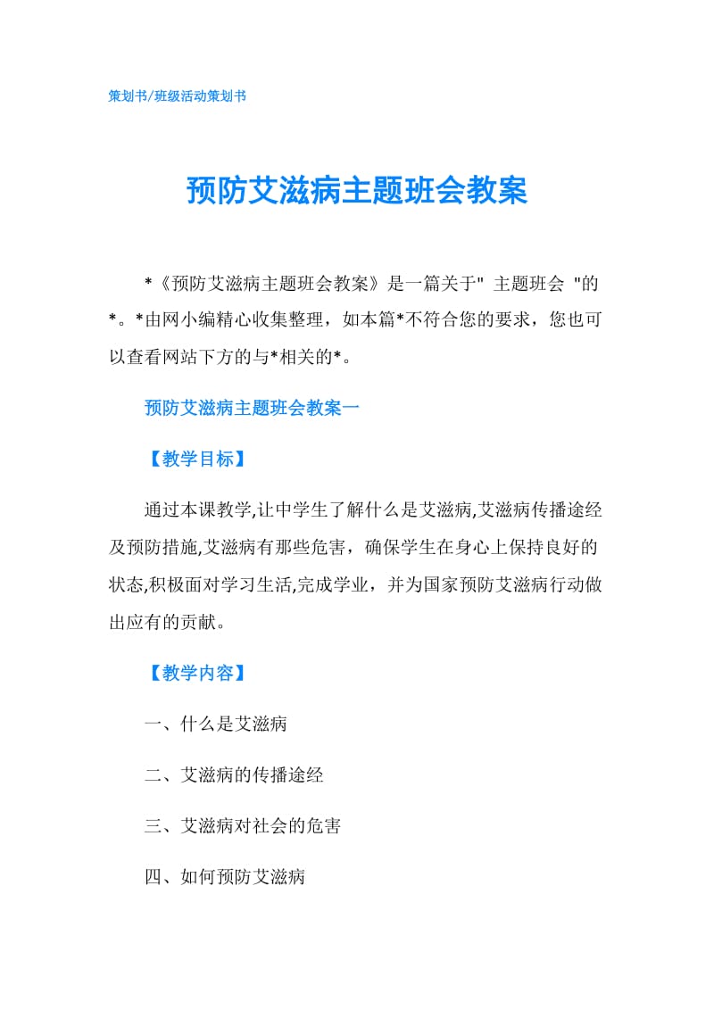 预防艾滋病主题班会教案.doc_第1页