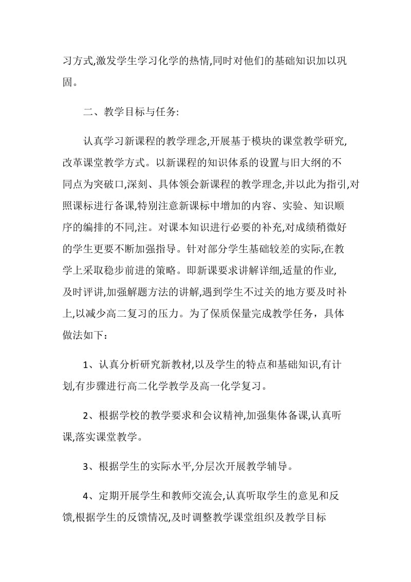 高二上学期化学教学计划范文.doc_第2页