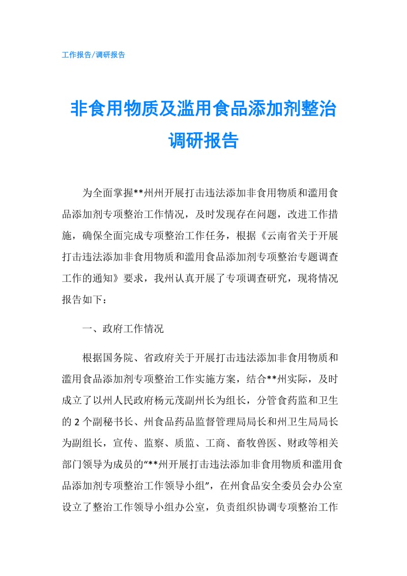 非食用物质及滥用食品添加剂整治调研报告.doc_第1页