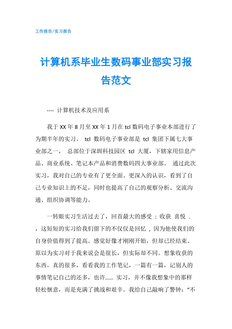 计算机系毕业生数码事业部实习报告范文.doc_第1页