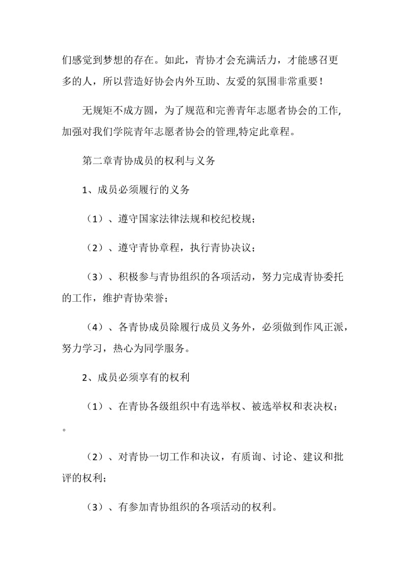 院团委青年志愿者协会部门规章制度.doc_第2页