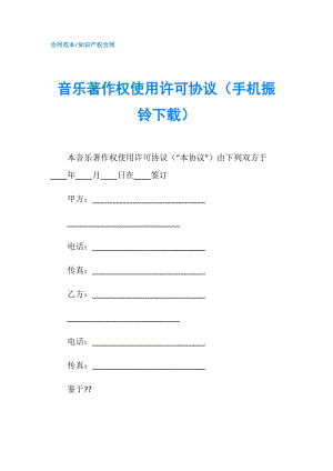 音樂(lè)著作權(quán)使用許可協(xié)議（手機(jī)振鈴下載）.doc