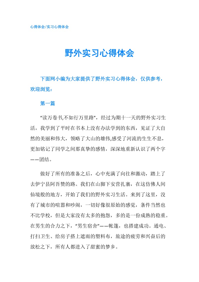 野外实习心得体会.doc_第1页