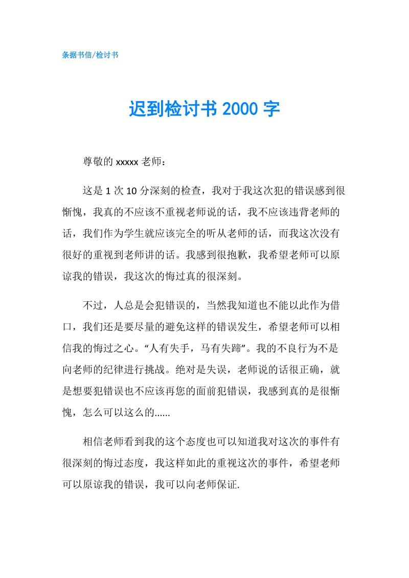 迟到检讨书2000字.doc_第1页