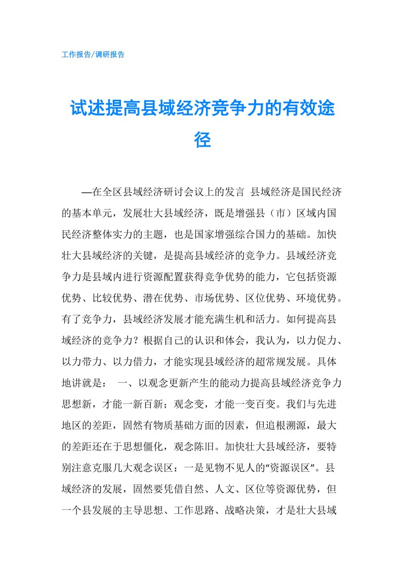 试述提高县域经济竞争力的有效途径.doc_第1页