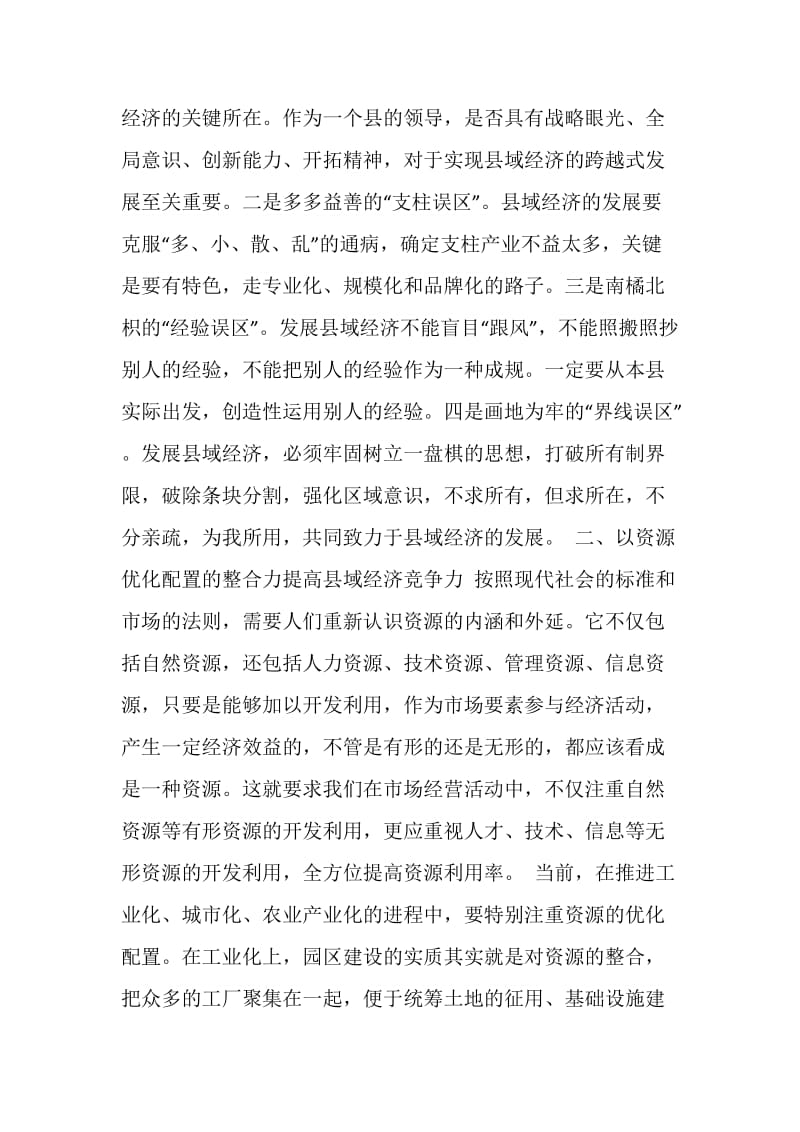 试述提高县域经济竞争力的有效途径.doc_第2页