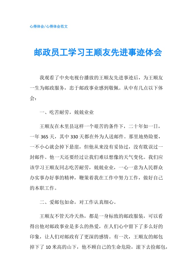 邮政员工学习王顺友先进事迹体会.doc_第1页