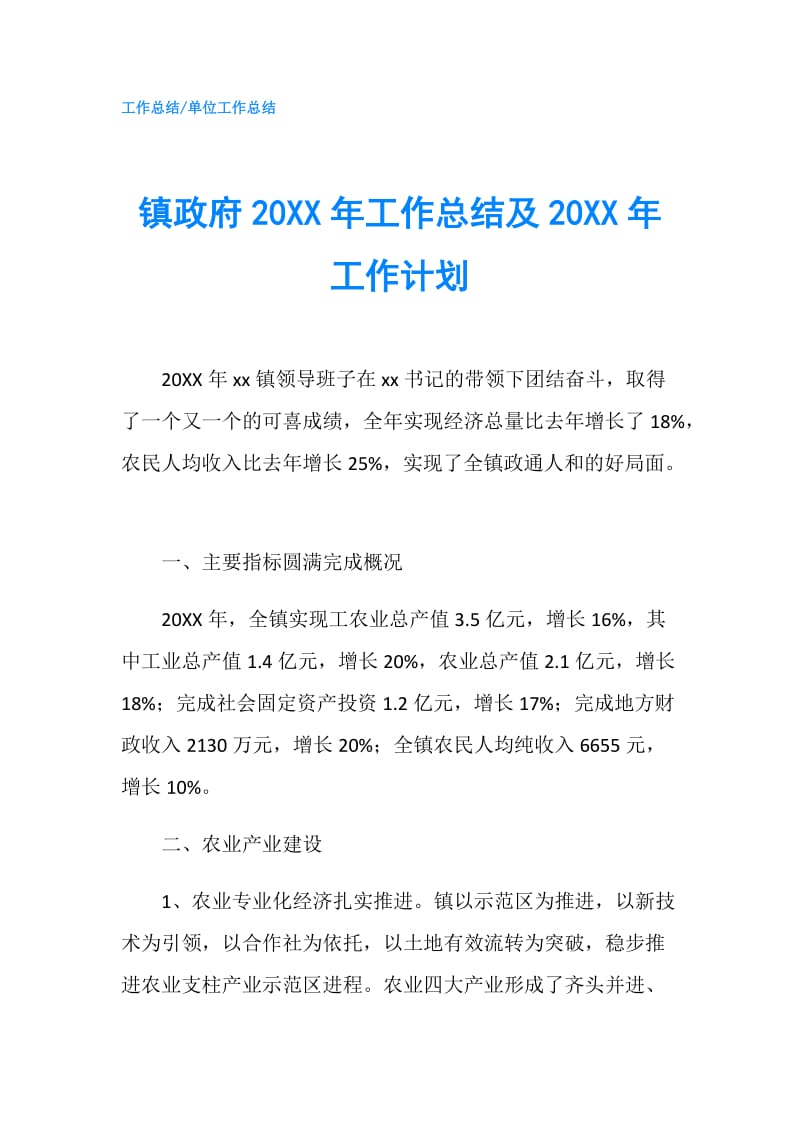 镇20XX年工作总结及20XX年工作计划.doc_第1页