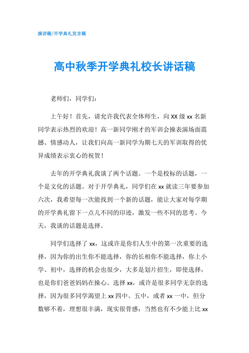 高中秋季开学典礼校长讲话稿.doc_第1页